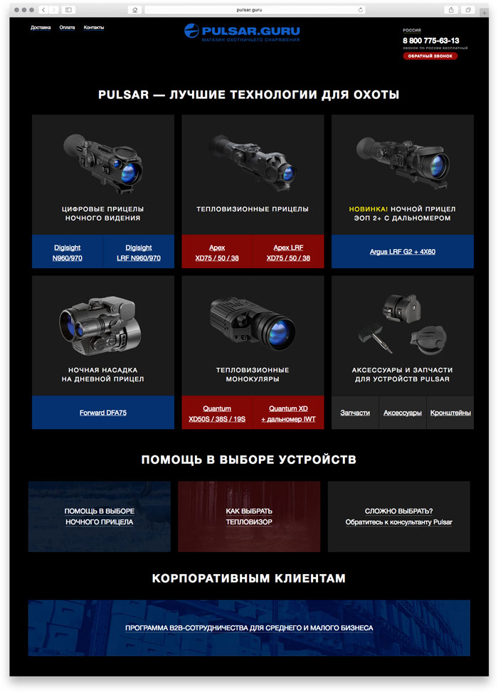 Многостраничный лендинг бренда охотничьих аксессуаров Pulsar