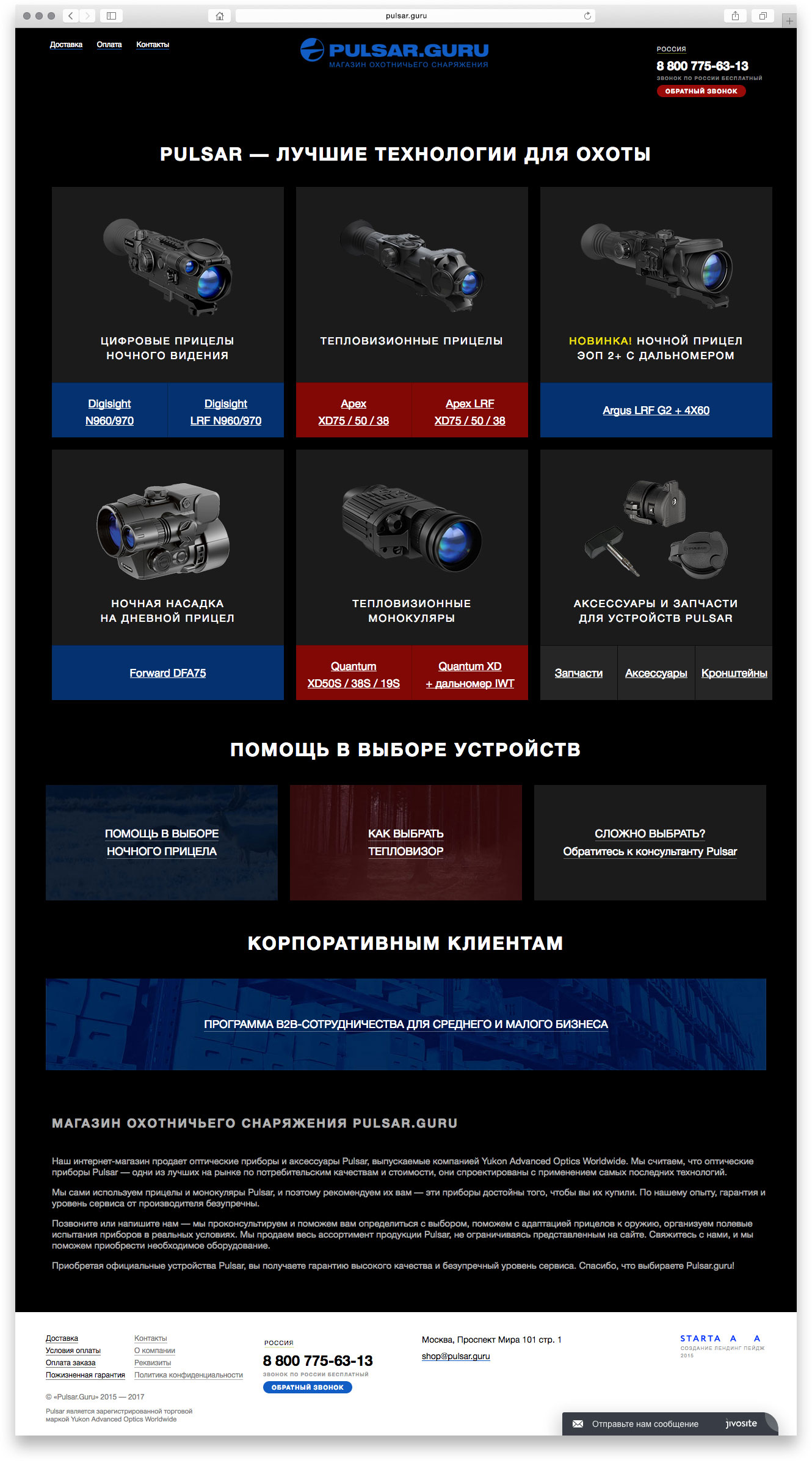 Создание дизайна многостраничного лендинга бренда охотничьих аксессуаров Pulsar